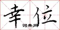周炳元幸位楷书怎么写