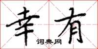 周炳元幸有楷书怎么写