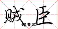 荆霄鹏贼臣行书怎么写