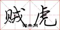 荆霄鹏贼虎行书怎么写