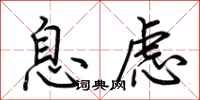 荆霄鹏息虑行书怎么写