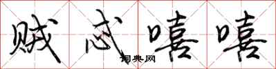 荆霄鹏贼忒嘻嘻行书怎么写