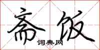 荆霄鹏斋饭行书怎么写