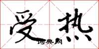 周炳元受热楷书怎么写