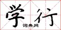 周炳元学行楷书怎么写