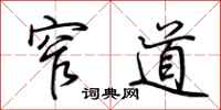 荆霄鹏窄道行书怎么写