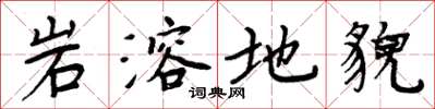 周炳元岩溶地貌楷书怎么写