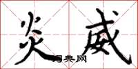 周炳元炎威楷书怎么写