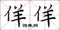 周炳元佯佯楷书怎么写