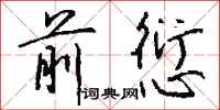 钱沛云前愆行书怎么写