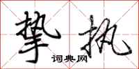 荆霄鹏挚执行书怎么写