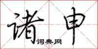 荆霄鹏诸申行书怎么写