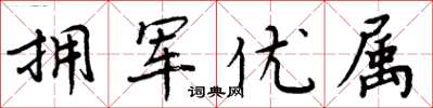 周炳元拥军优属楷书怎么写