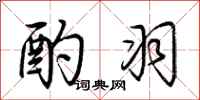 荆霄鹏酌羽行书怎么写