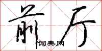 钱沛云前厅行书怎么写