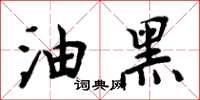 周炳元油黑楷书怎么写