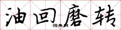 周炳元油回磨转楷书怎么写