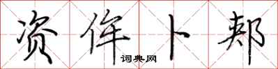 荆霄鹏资侔卜郏行书怎么写