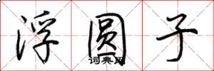 荆霄鹏浮圆子行书怎么写