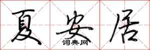 荆霄鹏夏安居行书怎么写