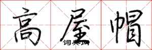 荆霄鹏高屋帽行书怎么写