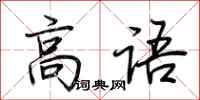 荆霄鹏高语行书怎么写