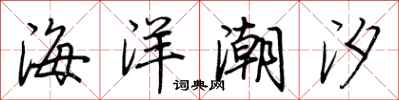 荆霄鹏海洋潮汐行书怎么写