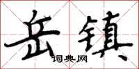 周炳元岳镇楷书怎么写