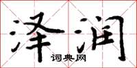 周炳元泽润楷书怎么写