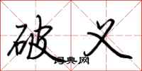 荆霄鹏破义行书怎么写