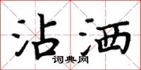 周炳元沾洒楷书怎么写