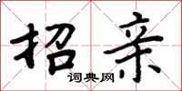 周炳元招亲楷书怎么写