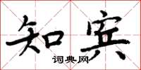 周炳元知宾楷书怎么写