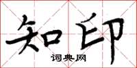 周炳元知印楷书怎么写