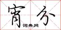 荆霄鹏宵分行书怎么写