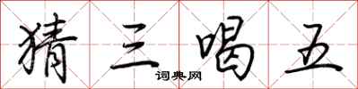 荆霄鹏猜三喝五行书怎么写
