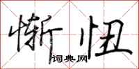 荆霄鹏惭忸行书怎么写