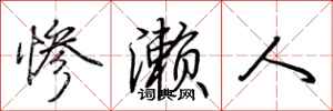 荆霄鹏惨濑人行书怎么写