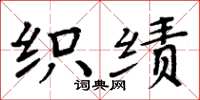 周炳元织绩楷书怎么写