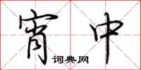 荆霄鹏宵中行书怎么写