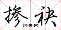 荆霄鹏掺袂行书怎么写