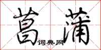 荆霄鹏菖蒲行书怎么写