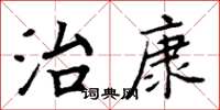 周炳元治康楷书怎么写