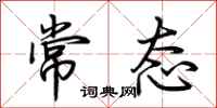 荆霄鹏常态行书怎么写