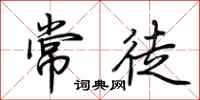 荆霄鹏常徒行书怎么写