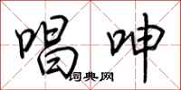荆霄鹏唱呻行书怎么写