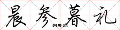 荆霄鹏晨参暮礼行书怎么写
