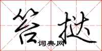 荆霄鹏笞挞行书怎么写