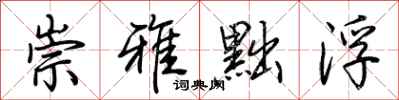 荆霄鹏崇雅黜浮行书怎么写