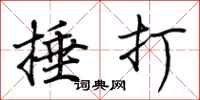荆霄鹏捶打行书怎么写